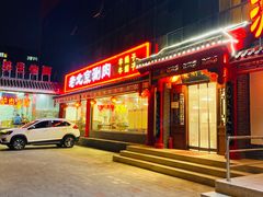 门面-宝财诚老北京涮肉(周庄店)