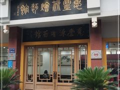 门面-惠丰源烩面馆(经七路店)