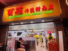 -百花传统甜品店(原址店)