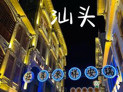 -汕头市小公园