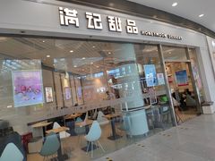 门面-满记甜品(荟聚购物中心店)