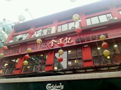 android_upload_pic-金莲记(茨厂街店)