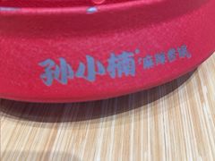 -孙小楠麻辣香锅(欧亚卖场店)