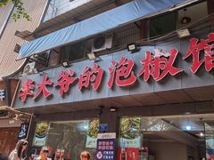 -李大爷的泡椒馆(冉家坝店)