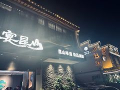 -宴昆山·私房菜(春晖店)