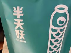 -半天妖烤鱼(东方新天地店)