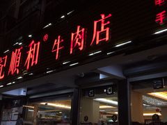 门面-陈记顺和潮汕牛肉火锅(韩江路店)