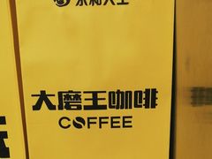 -永和大王·现磨豆浆·卤肉饭(九亭SH085店)