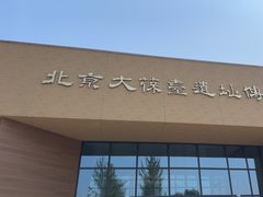 -北京大葆台遗址博物馆