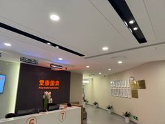 -爱康国宾体检中心(福田分院)