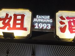 -三姐酒酿(老门东店)