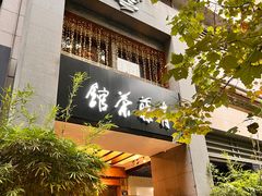 -青藤茶馆(南山路店)