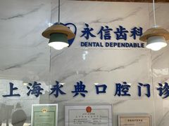 -永信齿科·永典口腔门诊部(浦东店)