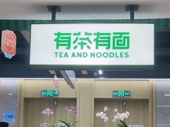 -有茶有面(深圳南山店)