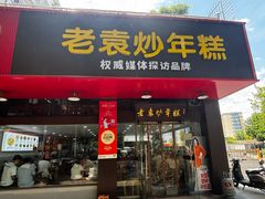 -老袁炒年糕(富豪路店)