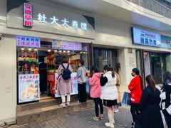 门面-阜阳杜大大卷馍(塘沽路店)