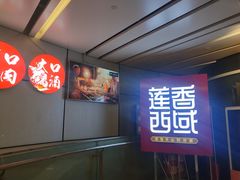 -莲香西域·正宗新疆菜(龙华店)