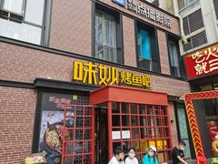 门面-味妙烤鱼吧(回龙观店)