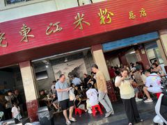 -老东江米粉