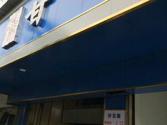 门面-甘记肥肠粉(马鞍北路店)