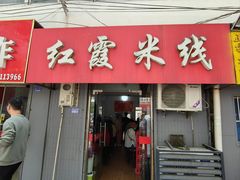 -红霞米线(海州古城店)