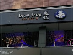 门面-bluefrog蓝蛙(皇庭广场店)