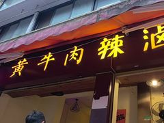 -拈签一笑黄牛肉辣卤串串