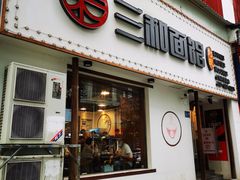 门面-刘氏三和面馆