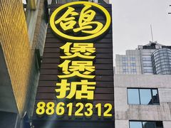 -煲煲掂风味煲仔饭餐厅(西区店)