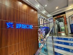 -咿呀口腔(光谷分院)