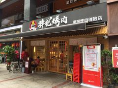 门面-胖记烤肉(江汉路店)