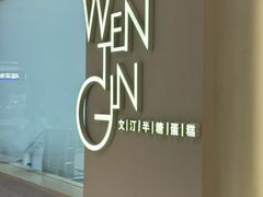 -WenTinG文汀·半糖蛋糕(合生汇店)