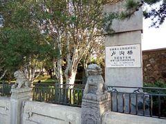 -卢沟桥文化旅游区