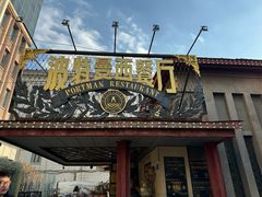 -波特曼西餐厅(南岗店)