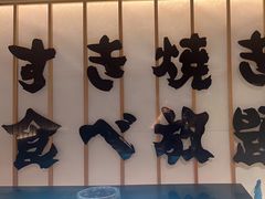 -牛YO寿喜烧·铁板烧和牛火锅自助(市府恒隆店)