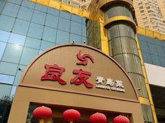 -良友·海鲜青岛菜(五四广场店)