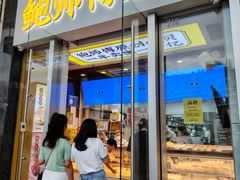-鲍师傅糕点(海岸城店)