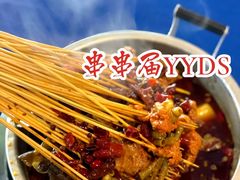 -马路边边串串香(双井直营店)