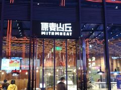 -原麦山丘(五棵松华熙店)