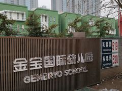 -金宝幼儿园(通州校区)
