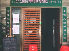 门面-華叔茶記