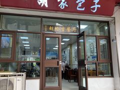 -胡家包子·清真(大众巷店)