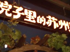 门面-吴越荣记·苏州菜·松鼠桂鱼(斜塘老街店)