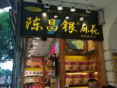 门面-陈昌银麻花(较场口夜市店)