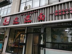 门面-秦唐汉味biangbiang面(大钟寺店)