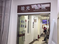 -上海市眼病防治中心(康定路院区)