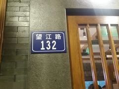 -慧娟面馆·餐厅(望江路店)