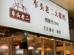 -车头老二大排档(金城步行街店)