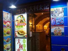 -大利来记餐厅