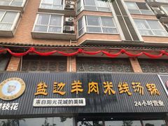 门面-攀枝花·任德琼·盐边羊肉米线